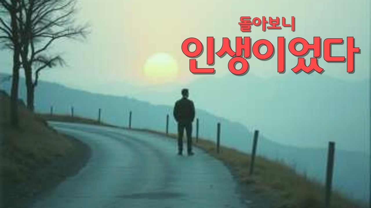 그렇게 살아왔습니다… 돌아보니 인생이었습니다