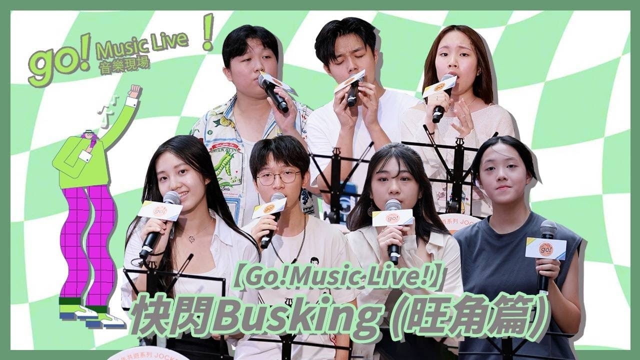 TYoG!【Go! Music Live!】快閃Busking試音 (下)街頭搵素人第一次busking既質素係點？🎼｜撞歌點算好？😨｜|素人歌手爭奪15個入圍名額🔥 | 🎤｜慢半拍