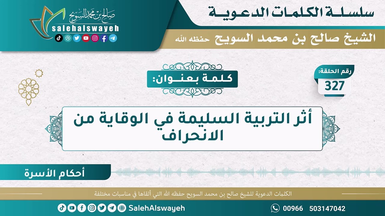 327-أثر التربية السليمة في الوقاية من الانحراف - الكلمات الدعوية - الشيخ صالح السويح -وفقه الله-