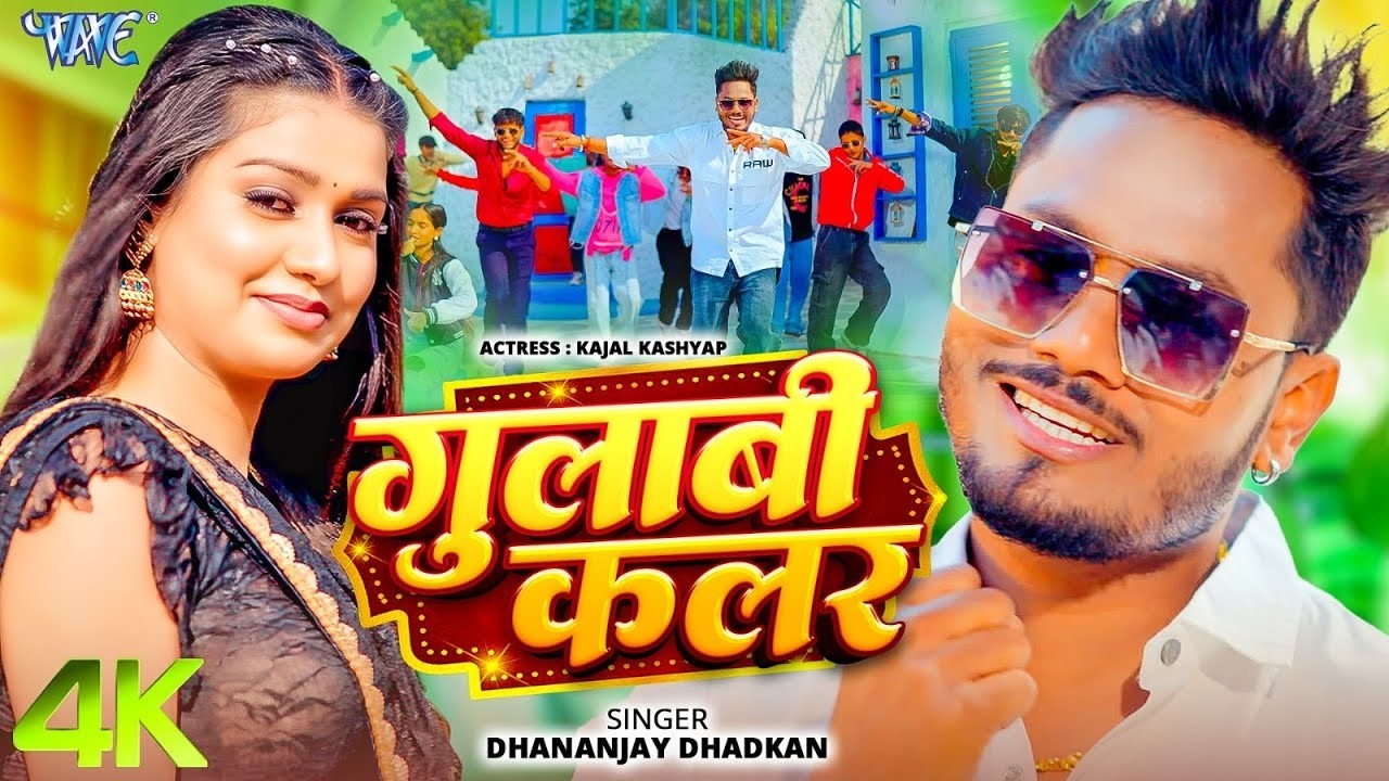 गुलाबी कलर (4K Video) Dhananjay Dhadkan | Ft. Kajal Kashyap | Gulabi Colour | New Bhojpuri Song