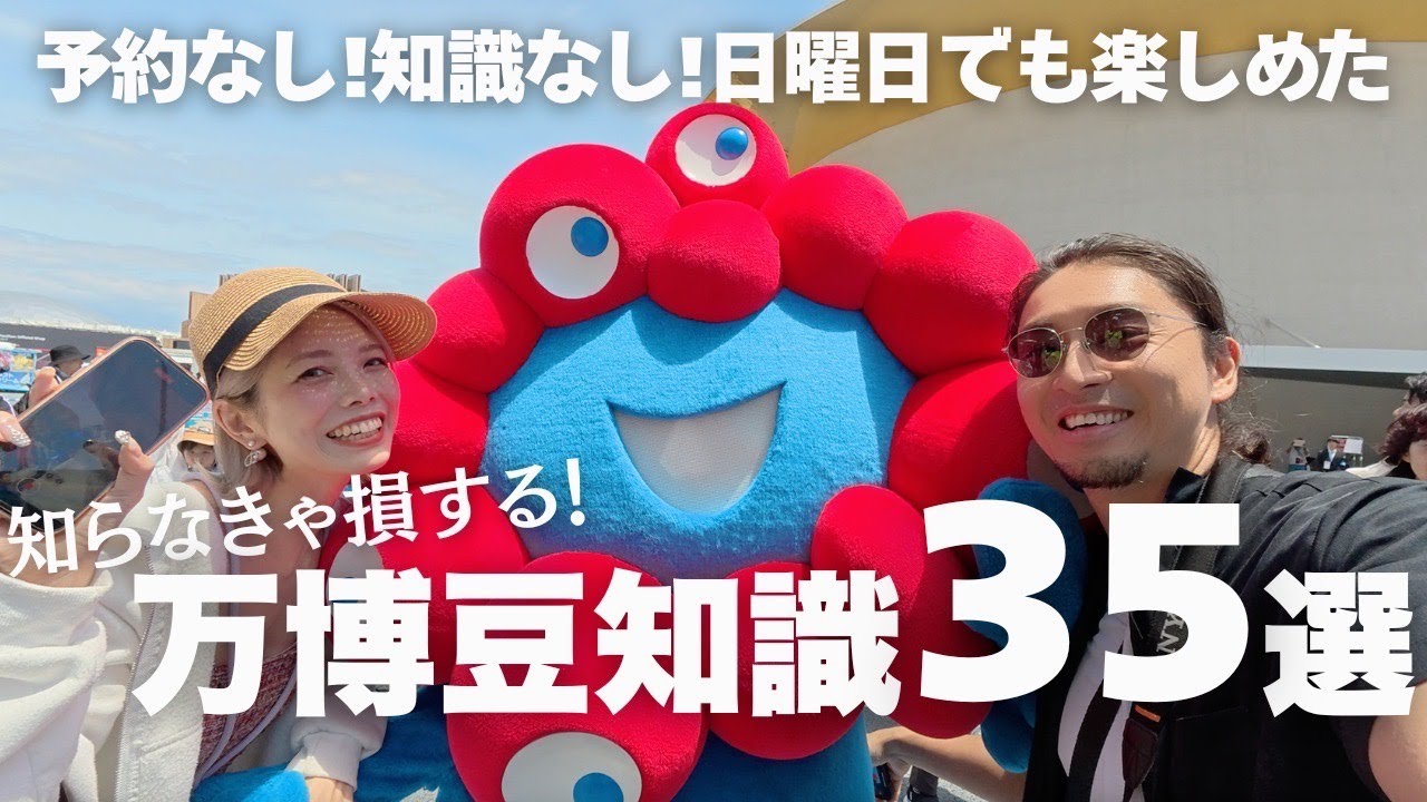 【当日券だけで大満喫】大阪・関西万博で知らないと損する豆知識35選｜予約なし・雨の日でも楽しめた！【完全攻略】