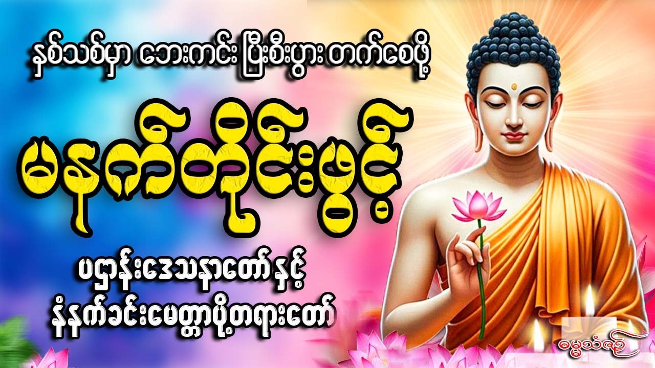 နှစ်သစ်မှာဘေးကင်းပြီးစီးပွားတက်စေဖို့မနက်ခင်းတိုင်းဖွင့် #တရားတော်များ #2026