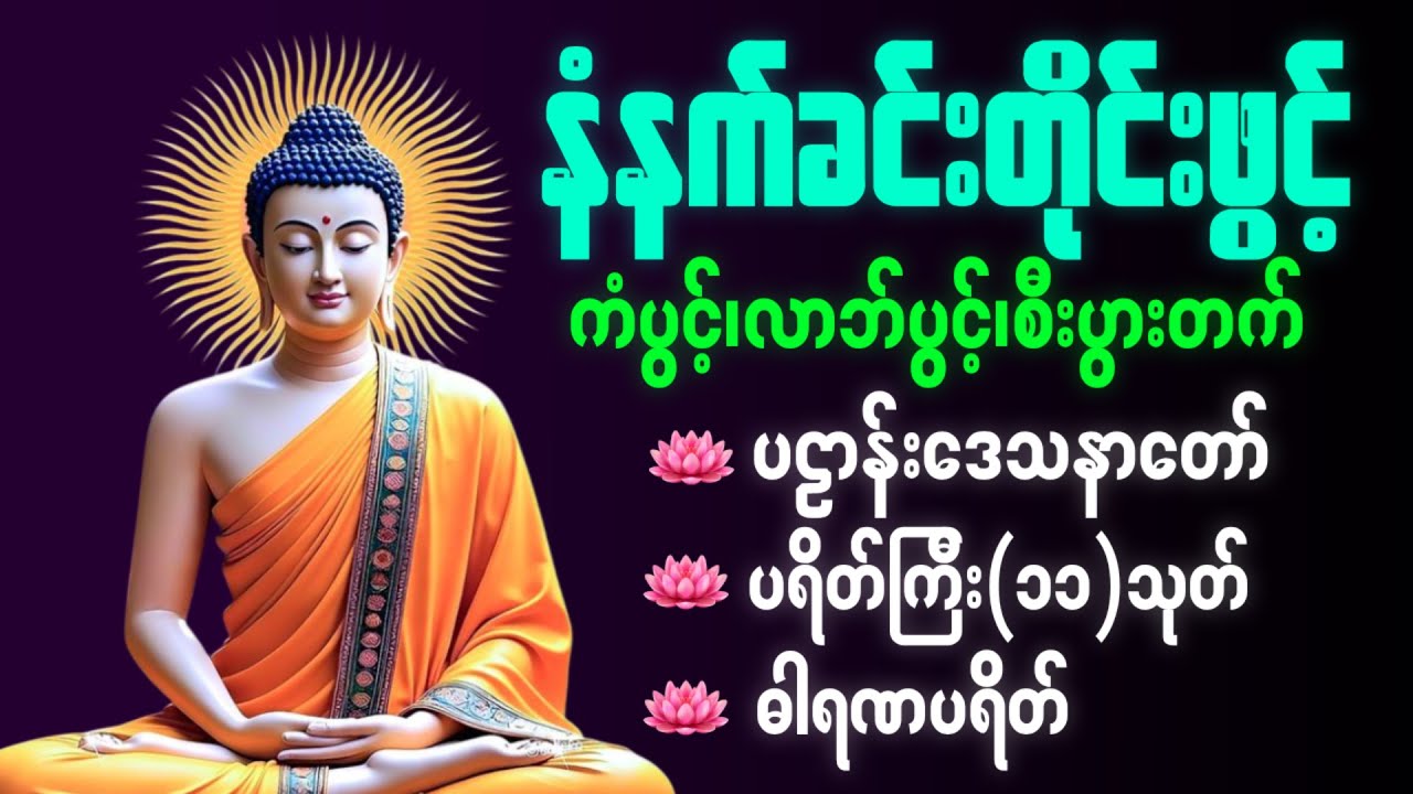 ☸️🙏🌻နံနက်ခင်းမှစ ကံပွင့်လာဘ်ပွင့် စီးပွားတတ်စေရန် ပဋ္ဌာန်းပါဠိ၊ ပရိတ်ကြီး၊ မဟာသမယသုတ် တရားတော်များ