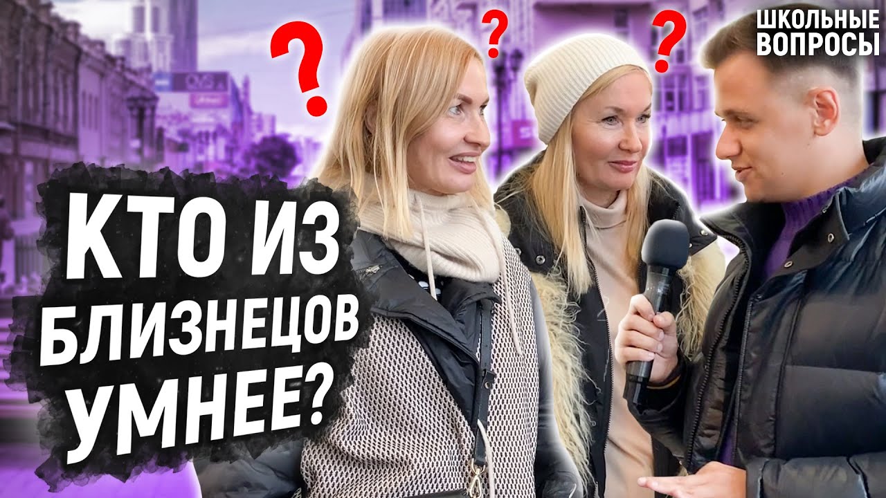 БЛИЗНЕЦЫ ОТВЕЧАЮТ НА ШКОЛЬНЫЕ ВОПРОСЫ / Кто умнее? / Взрослые и молодые отвечают на вопросы
