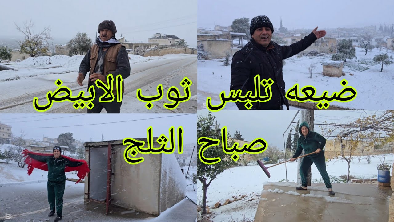 بعد سنين طويله منطقه عفرين يلبس الثوب الابيض ما شاء الله صباح الثلج #قناه_ام_رودي #اكسبلور 