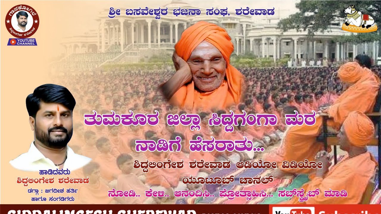 ತುಮಕೂರು ಜಿಲ್ಲಾ ಸಿದ್ದಗಂಗಾ ಮಠ ನಾಡಿಗೆ ಹೆಸರಾತು | ಯಡಿಯೂರು ಸಿದ್ಧಲಿಂಗೇಶ್ವರರ ವಾಣಿಯಂತೆ ನಡಿತು | ಭಜನಾ ಪದ |