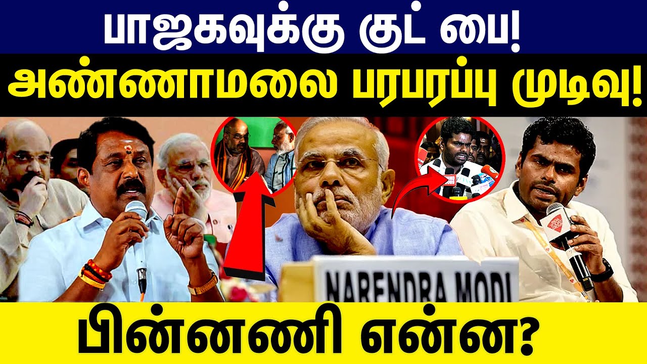 பாஜகவுக்கு குட் பை | அண்ணாமலை பரபரப்பு முடிவு | பின்னணி என்ன? Annamalai | BJP | Nainar Nagendran |