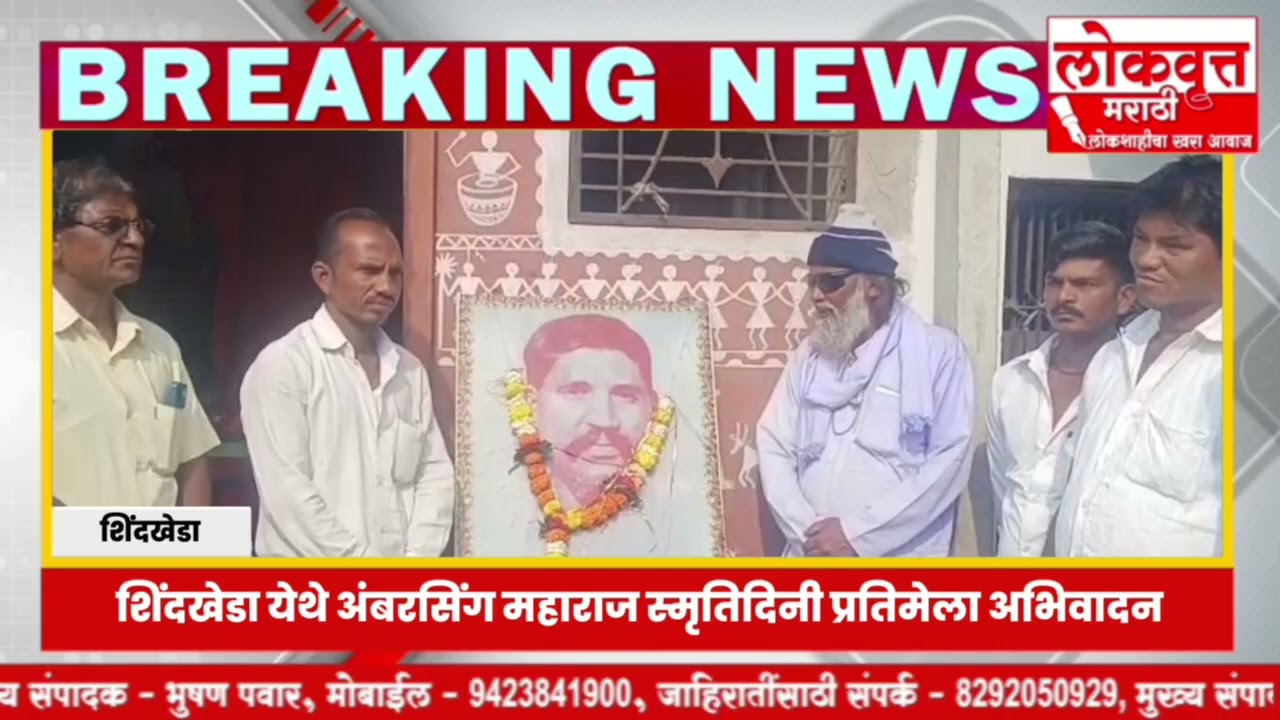 शिंदखेडा येथे अंबरसिंग महाराज स्मृतिदिनी प्रतिमेला अभिवादन