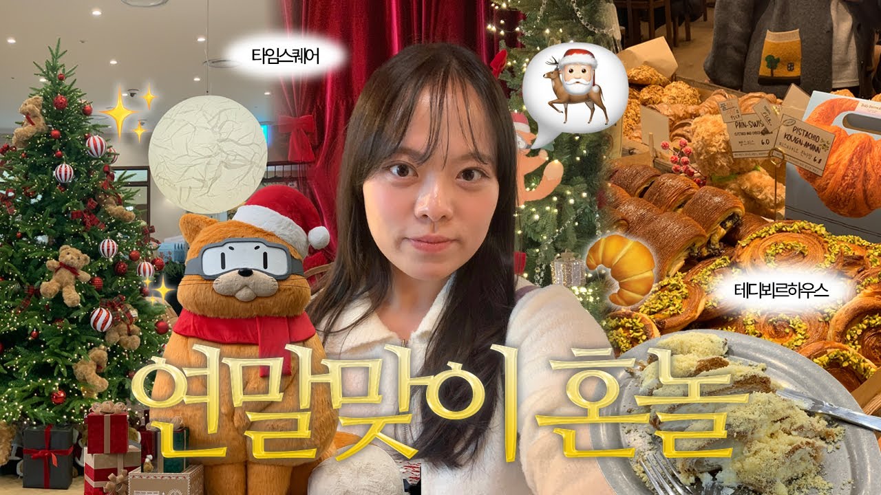 혼자 타임스퀘어 나들이🥐🎄VLOGㅣ 테디뵈르하우스, 클리오 이벤트 당첨 언박싱, 모던하우스 크리스마스, 겨울 옷 쇼핑, 자취 집밥, 망원 카페, 리브인하우스
