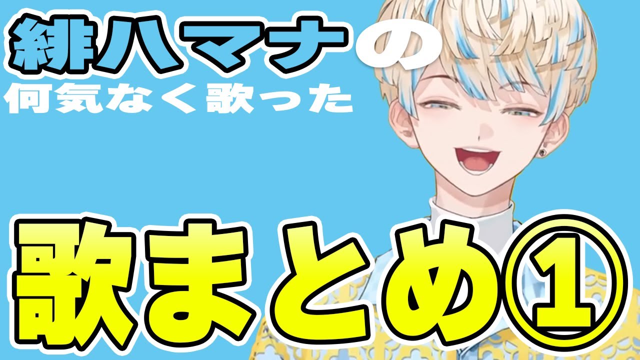 緋八マナの歌まとめ①