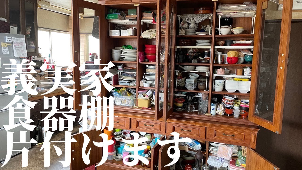 【片付け】義実家の食器棚を片付ける/義息子夫婦と義母で共闘し鬼捨てを敢行しちゃいます