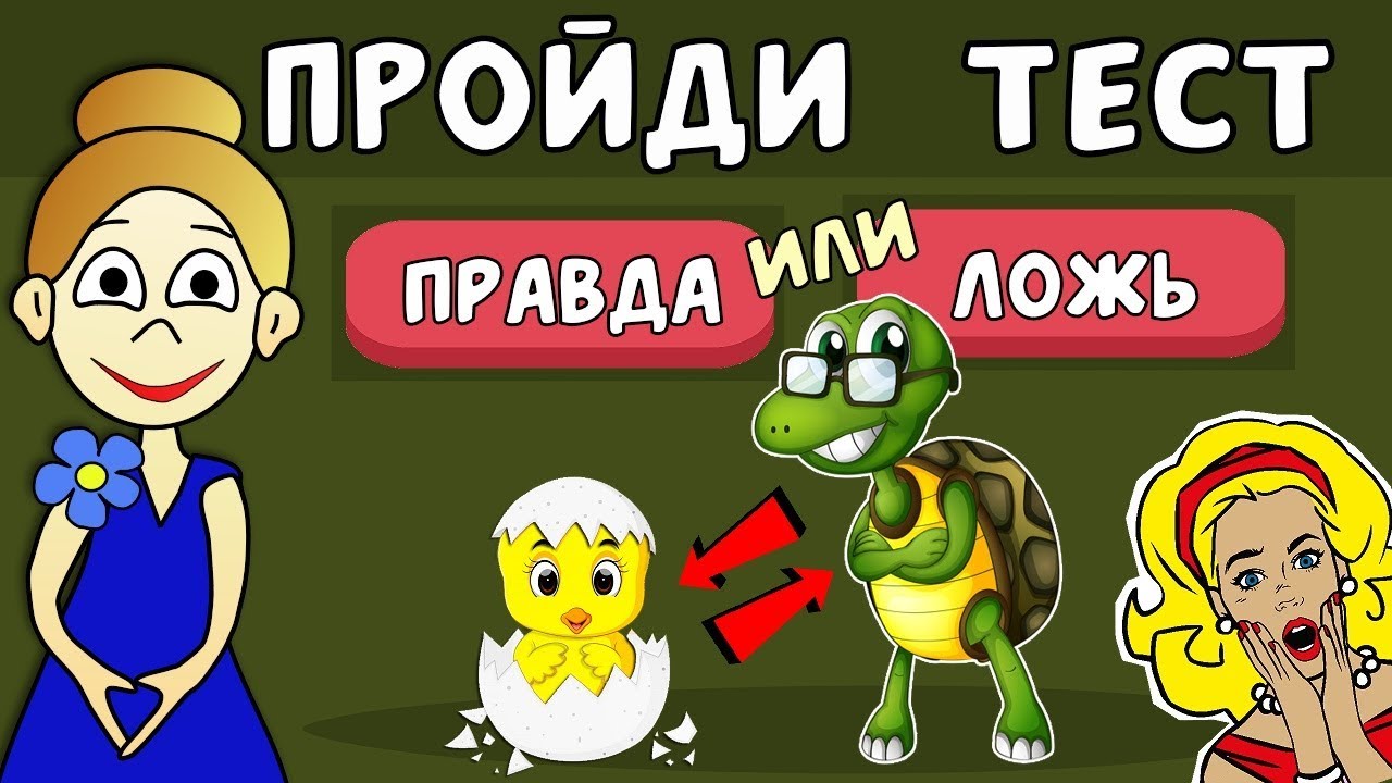 ТЕСТЫ ПРАВДА или ЛОЖЬ ? Тесты  бабушки Шошо