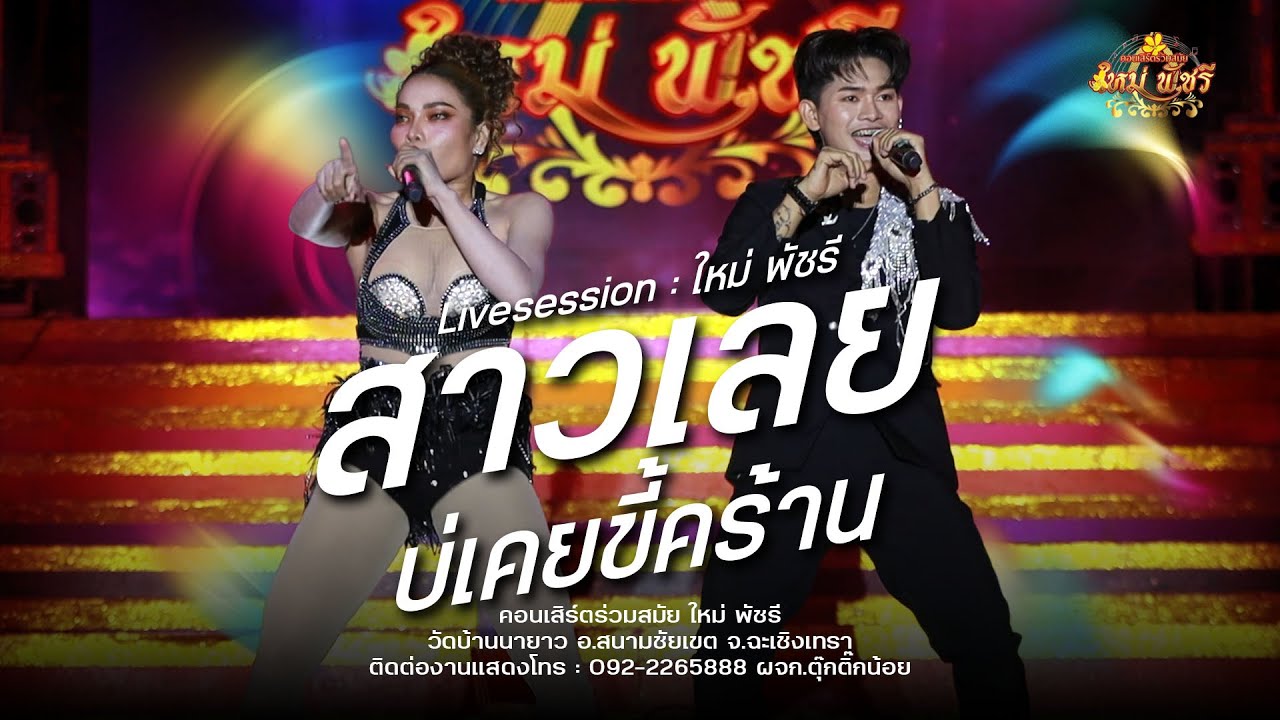 สาววังสะพุ่ง / สาวเลยมาขายลอตเตอรี่ - ใหม่พัชรี (ใหม่ล่าสุดNEW!) : วัดบ้านนายาว  จ.ฉะเชิงเทรา