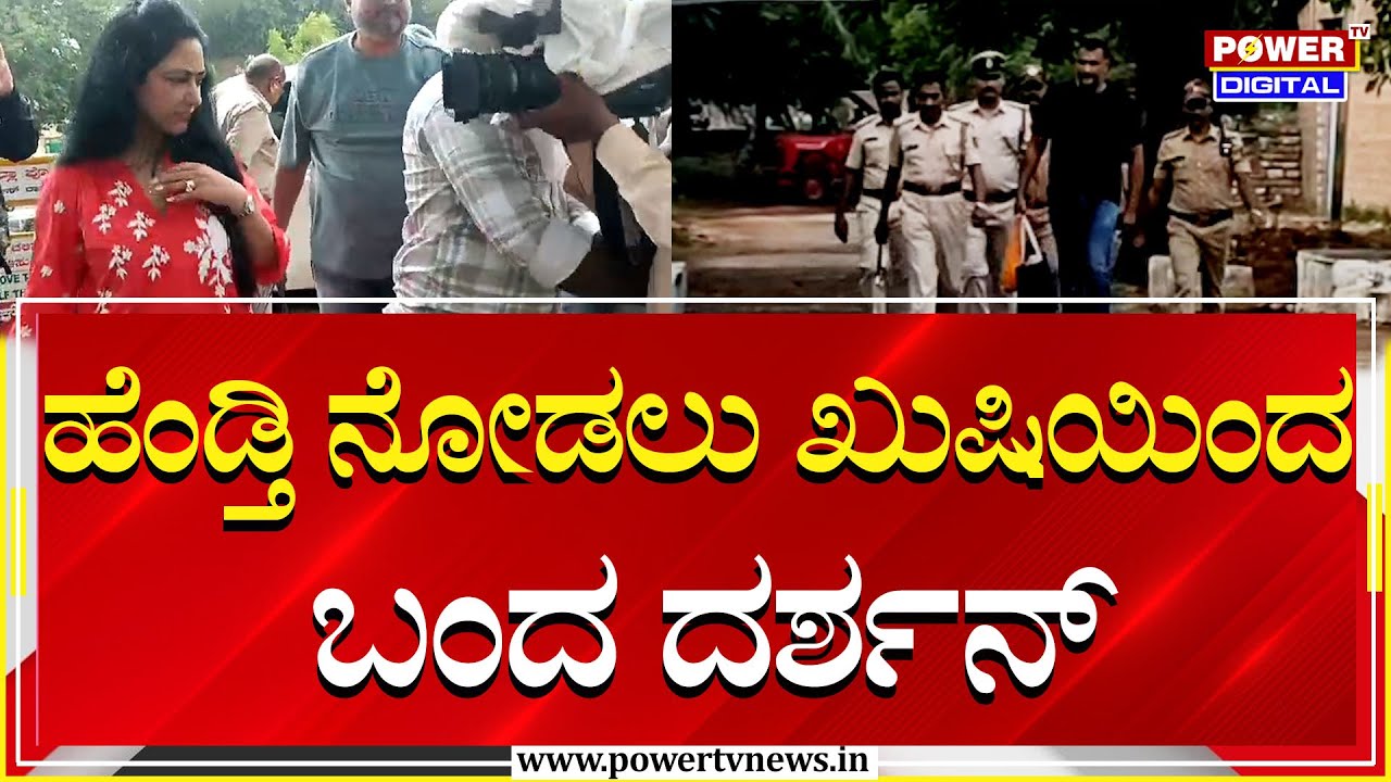 Darshan : ಹೆಂಡ್ತಿ ನೋಡಲು ಖುಷಿಯಿಂದ ಬಂದ ದರ್ಶನ್ | Vijayalakshmi | Ballari Jail | Power TV News
