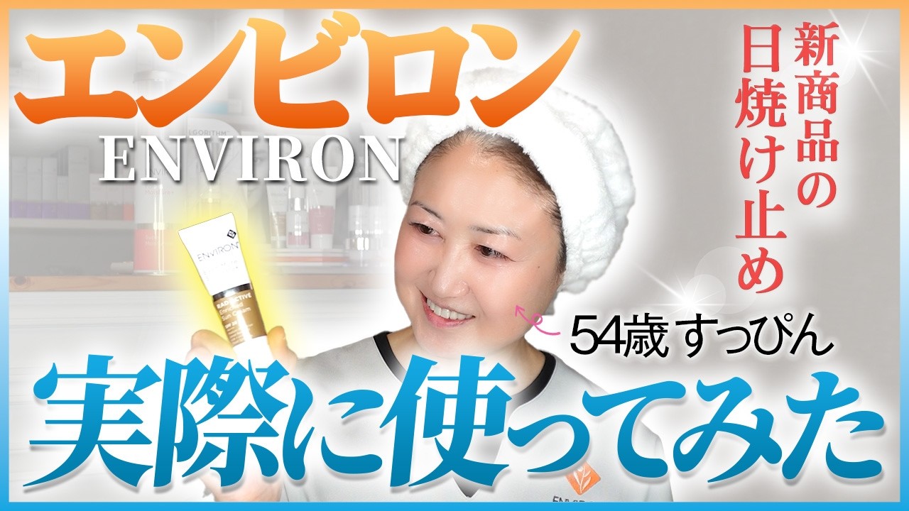【エンビロン新商品】2026年4月に発売される新商品（日焼け止め）を実際に使ってみました。