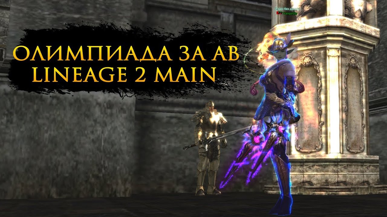 Олимп за Призрачного Охотника / АВ в л2 мейн / Lineage 2 Main Olympiad