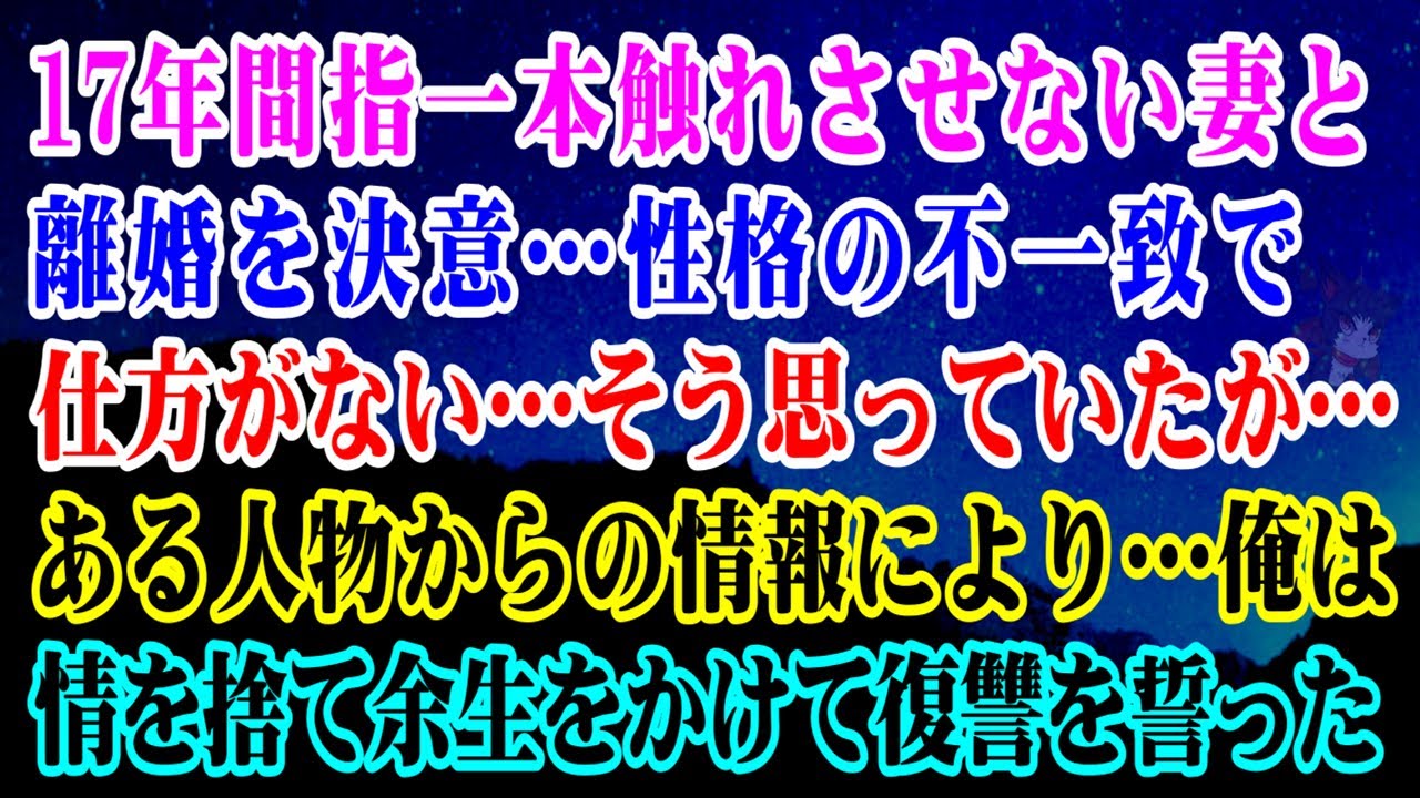 【離婚】17年間指一本触れさせない妻と離婚を決意…性格の不一致で仕方がない…そう思っていたが…ある人物からの情報により…俺は情を捨て余生をかけて復讐を誓った【シタ妻】