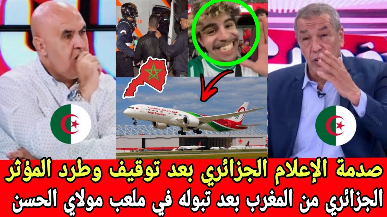 صدمة الإعلام الجزائري بعد توقيف وطرد المؤثر الجزائري من المغرب بعد تبوله في ملعب مولاي الحسن