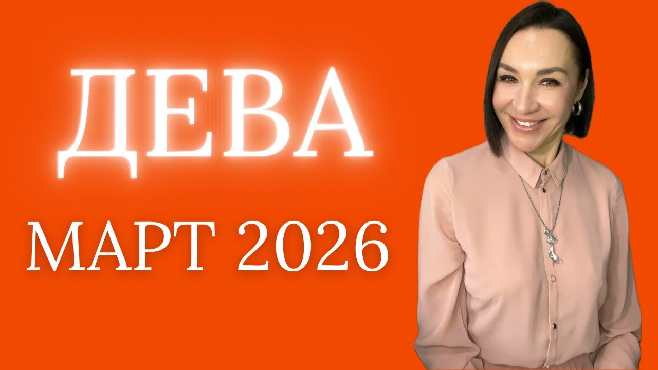 ДЕВА - МАРТ 2026. ЛУННОЕ ЗАТМЕНИЕ. НУЛЕВЫЕ ДНИ. ПОМОЩЬ ЧЕРЕЗ ДЕВУ. #астропрогноз #гороскоп2026 #дева