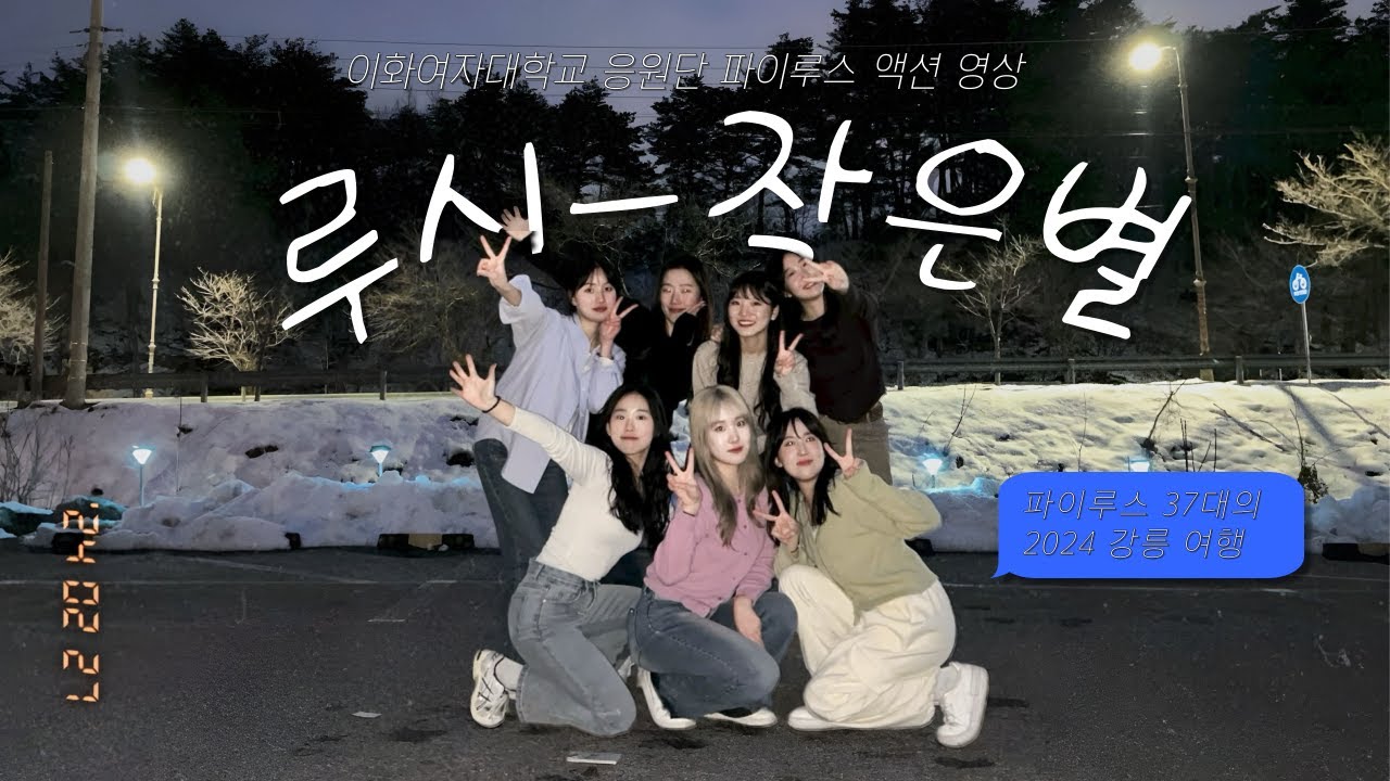 [이화여자대학교 응원단 PYRUS] 37대의 ♬ 작은별 - 루시(Lucy) in 강릉