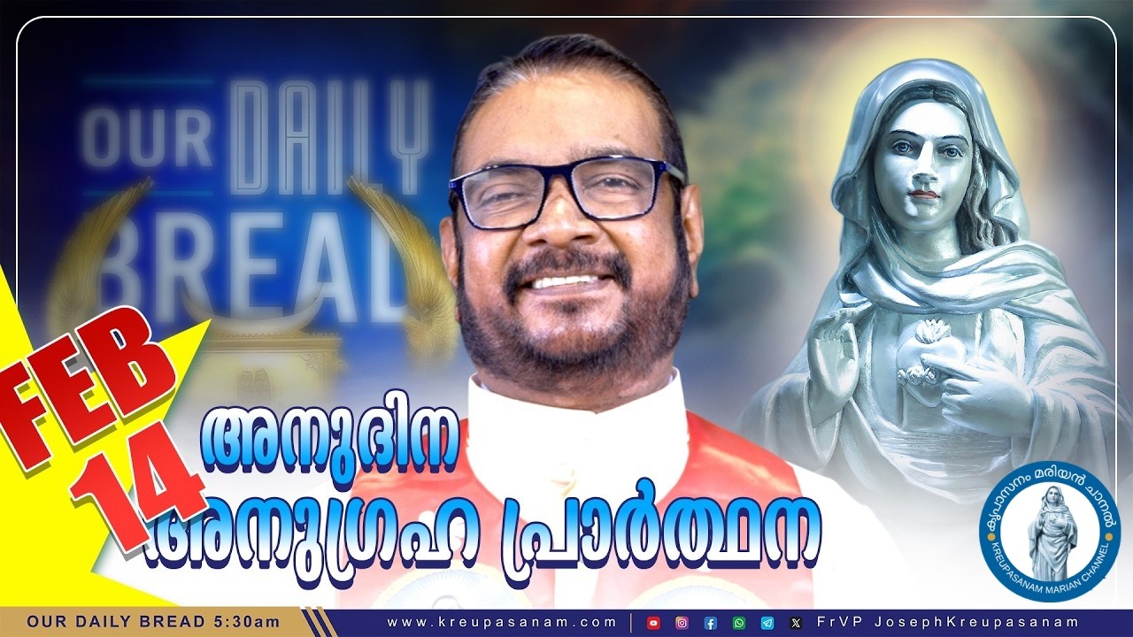 ഫെബ്രുവരി 14 കൃപാസനം അനുദിന അനുഗ്രഹ പ്രാർത്ഥന |Kreupasanam Marian Channel | #kreupasanam
