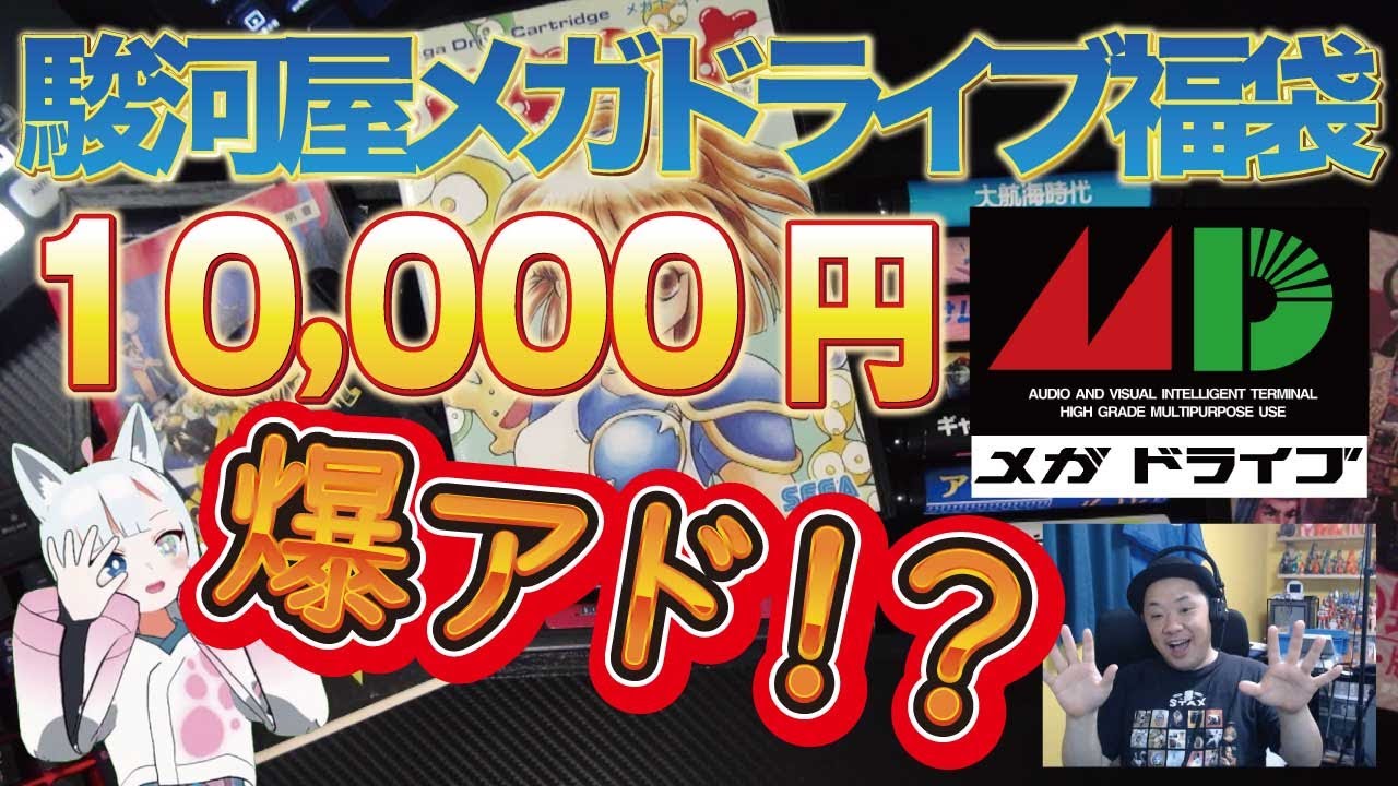 こんなの駿河屋じゃない！一つしかなかった幻のメガドライブ福袋をVtuberと開封したら凄かった......。