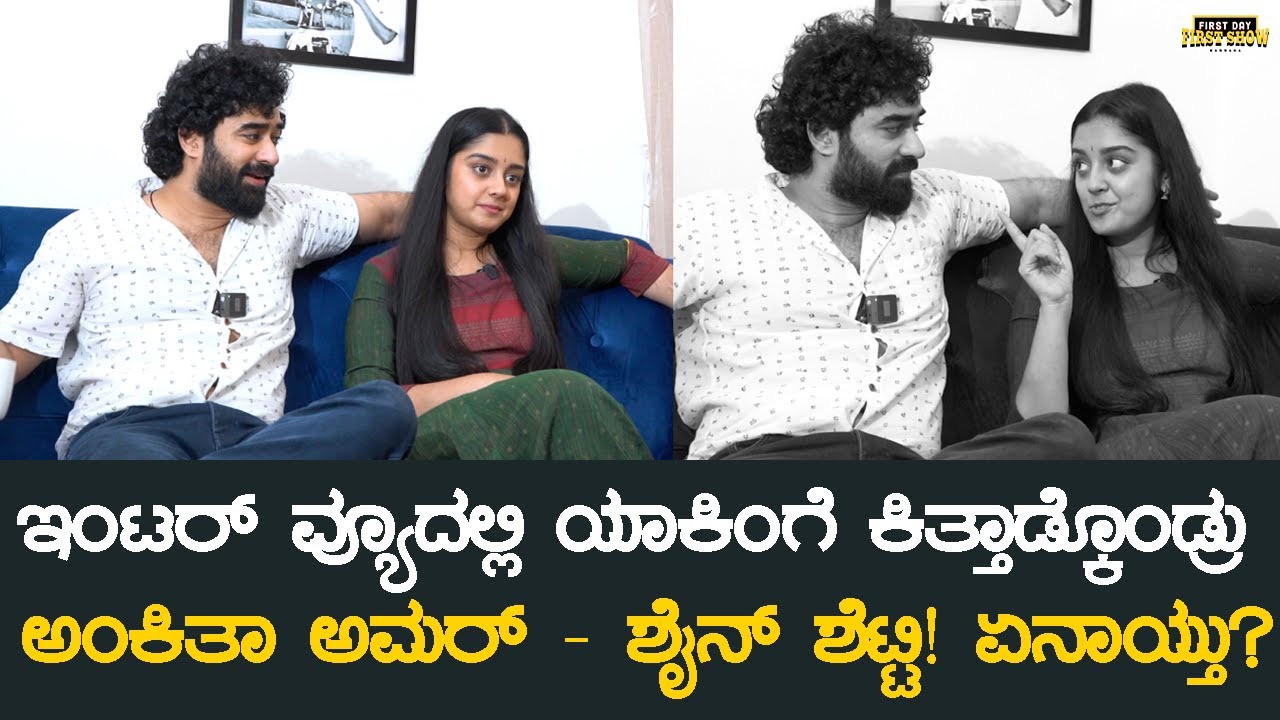 ಇಂಟರ್ ವ್ಯೂದಲ್ಲಿ ಯಾಕಿಂಗೆ ಕಿತ್ತಾಡ್ಕೊಂಡ್ರು ಅಂಕಿತಾ - ಶೈನ್ !? | Shine Shetty Ankita Amar | Just Married
