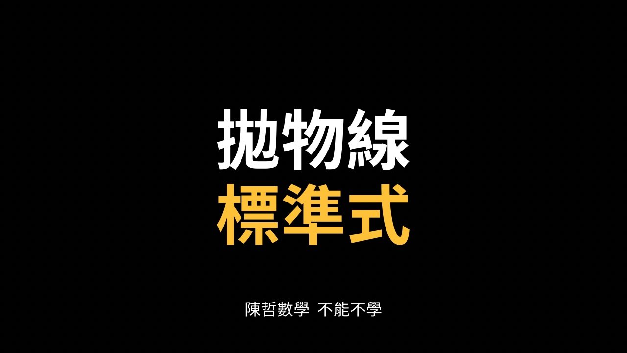 【高職二下C】2-1拋物線標準式（1）