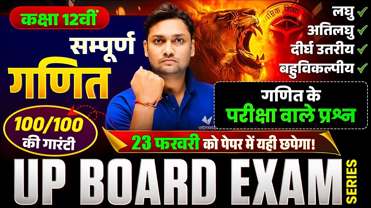 Class 12 सम्पूर्ण गणित | Short Question,  Very Short Question, Long Question MCQ's | UP Board 2026