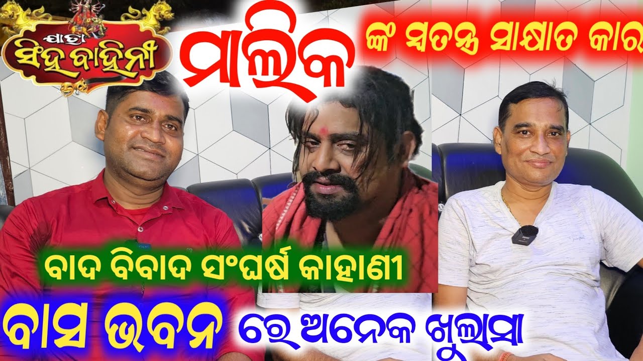 ଯାତ୍ରା ସିଂହ ବାହିନୀ ମାଲିକ ଙ୍କ ସାକ୍ଷାତ କାର //  exclusive interview padhi babu anchor Krishna Kumar