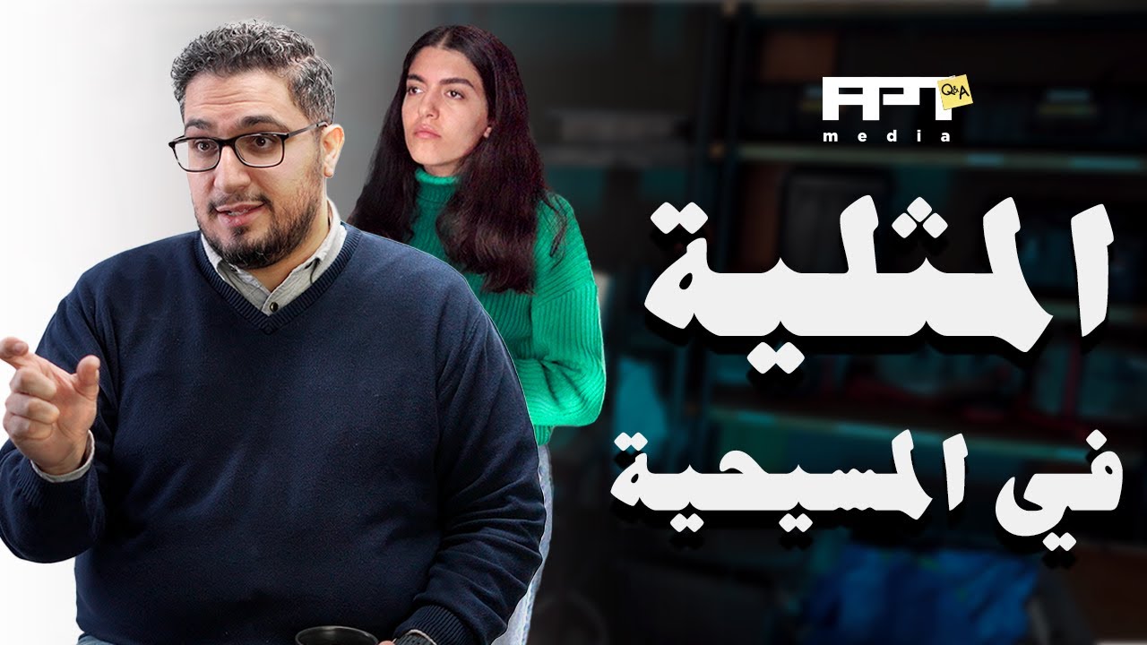 سؤال و جواب - المثليّة من منظور مسيحي؟ | مع قيس شماس