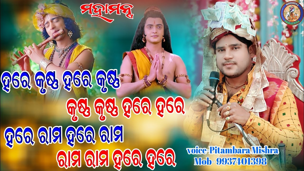 ହରେ କୃଷ୍ଣ ହରେ କୃଷ୍ଣ କୃଷ୍ଣ କୃଷ୍ଣ ହରେ ହରେ ହରେ ରାମ ହରେ ରାମ ରାମ ରାମ ହରେ ହରେ ||pitambara mishra