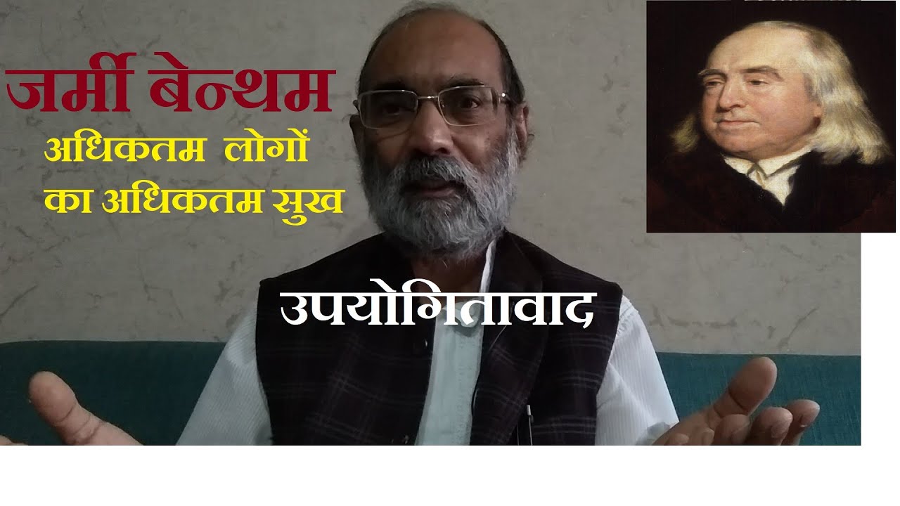 जर्मी बेन्थम का उपयोगितावाद/Bentham's Utilitarianism/डॉ ए. के. वर्मा