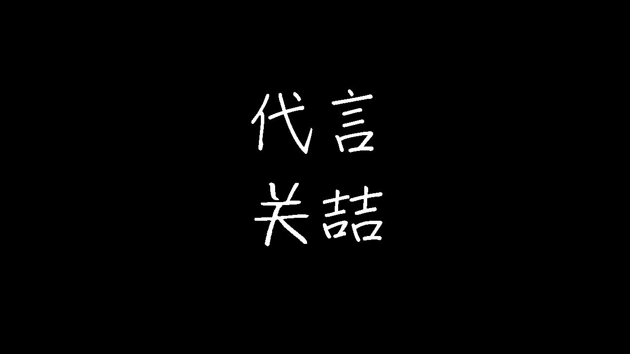 关喆 - 代言 (动态歌词)