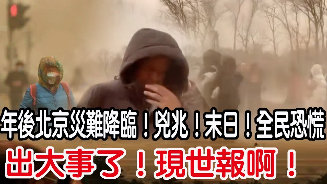 出大事了！現世報啊！年後北京災難降臨！兇兆！末日！全民恐慌！
