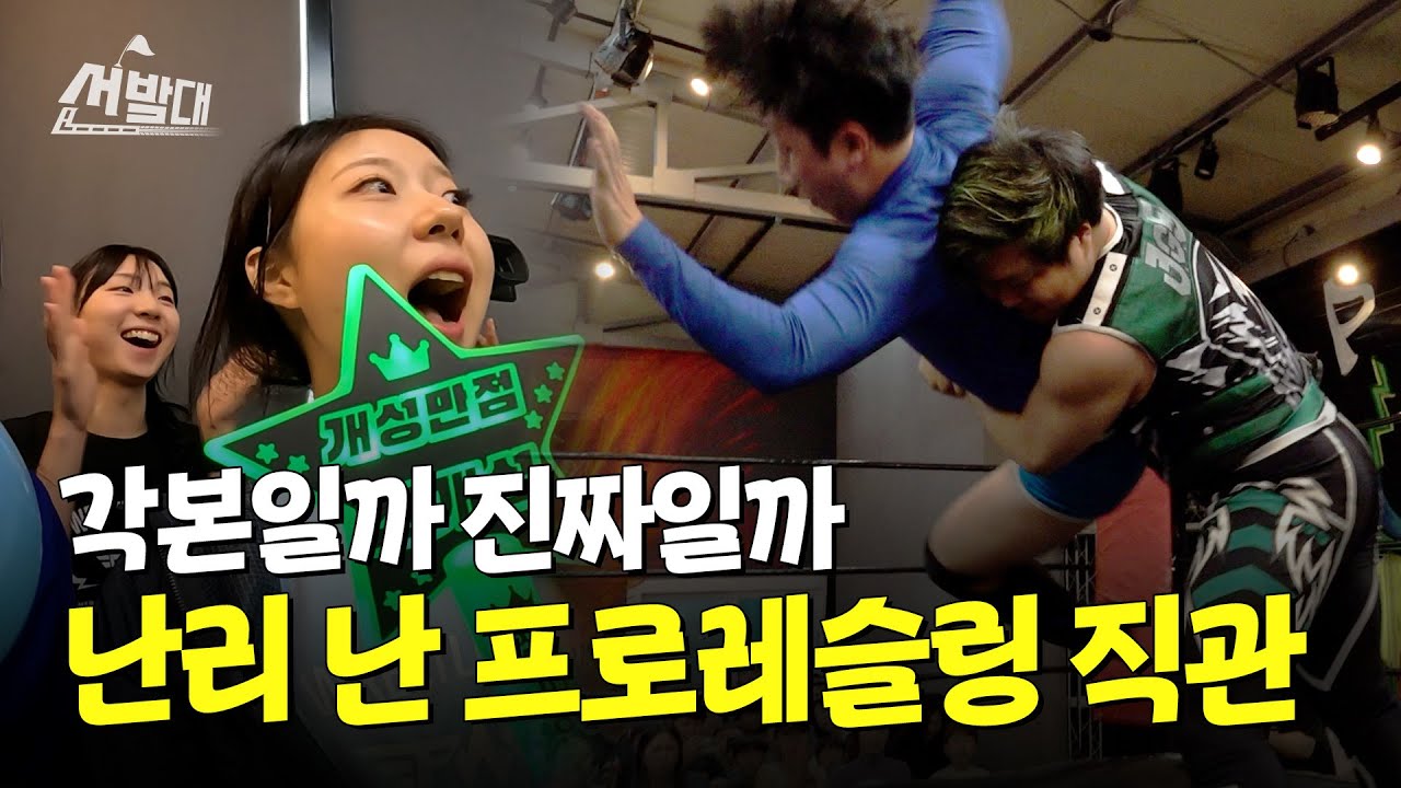 티켓 매출 2억 원? 요즘 뜨는 한국 프로레슬링의 매력 직접 확인하고 왔습니다ㅣ선발대 / 14F
