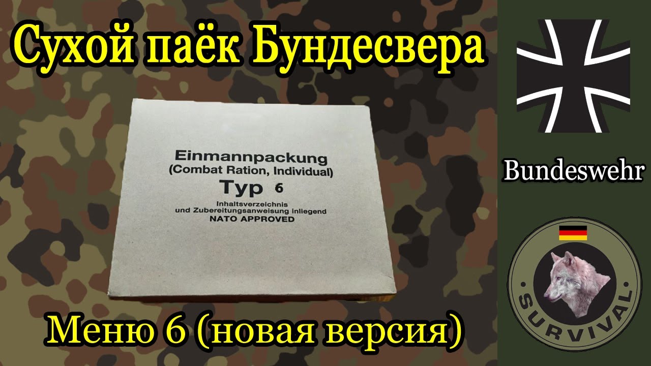 Сухой паёк бундесвера, меню 6 (новая версия) / EPA Typ 6, Программа 