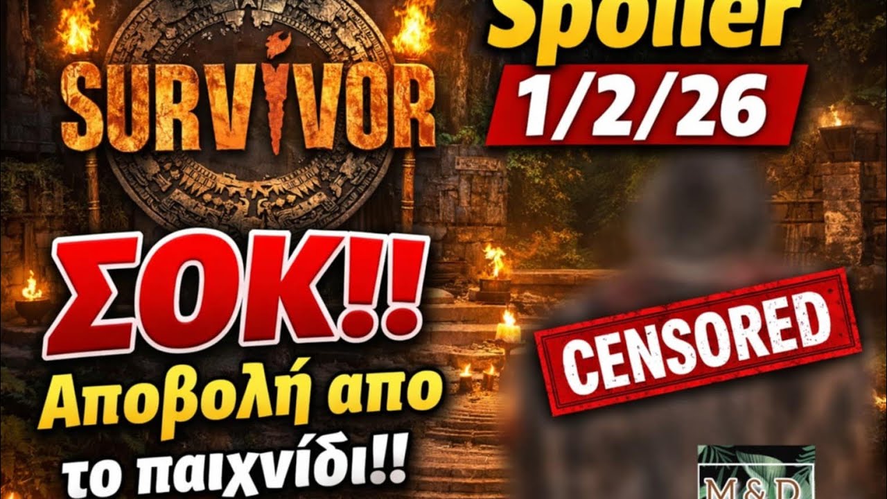 SURVIVOR SPOILER 1/2: ΑΠΟΒΟΛΗ ΠΑΙΚΤΗ ΣΟΚ - ΤΙ ΣΥΝΕΒΗ !! 