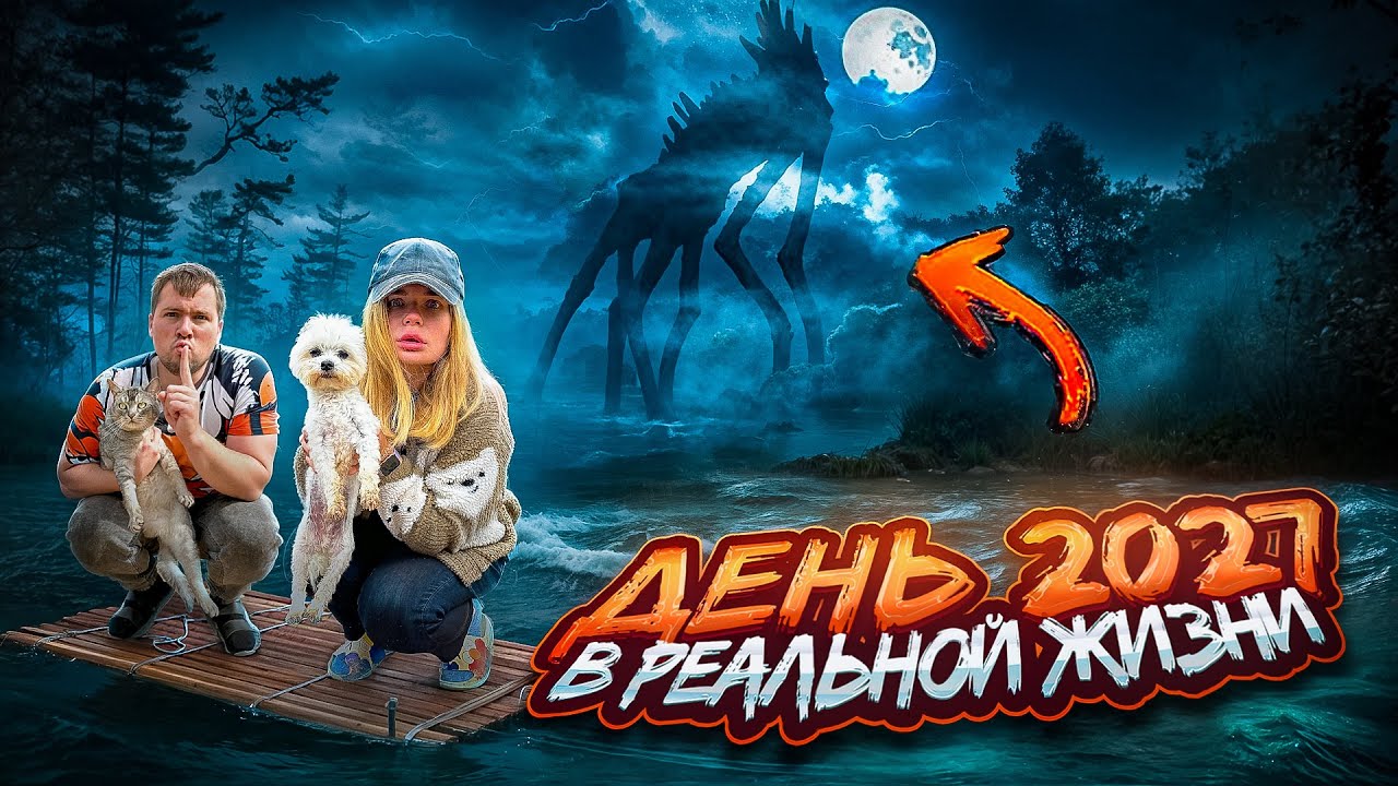 ДЕНЬ 2027 В РЕАЛЬНОЙ ЖИЗНИ | 24 ЧАСА НА ОЗЕРЕ ТУМАННОГО ГОСТЯ С КОТАМИ