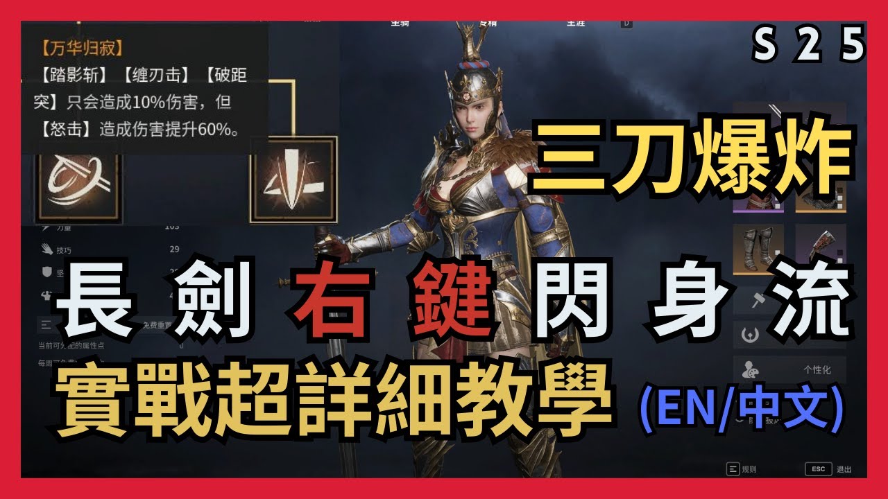 【超歐】長劍竟然還加強?｜右鍵閃身流｜實戰超詳細教學｜抄作業 Bilingual subtitles (EN/中文)｜S25 玫瑰戰爭｜戰意Conqueror's Blade