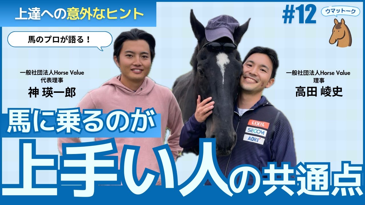 【上達への意外なヒント】馬に乗るのが上手い人の共通点【ウマットーク#12】