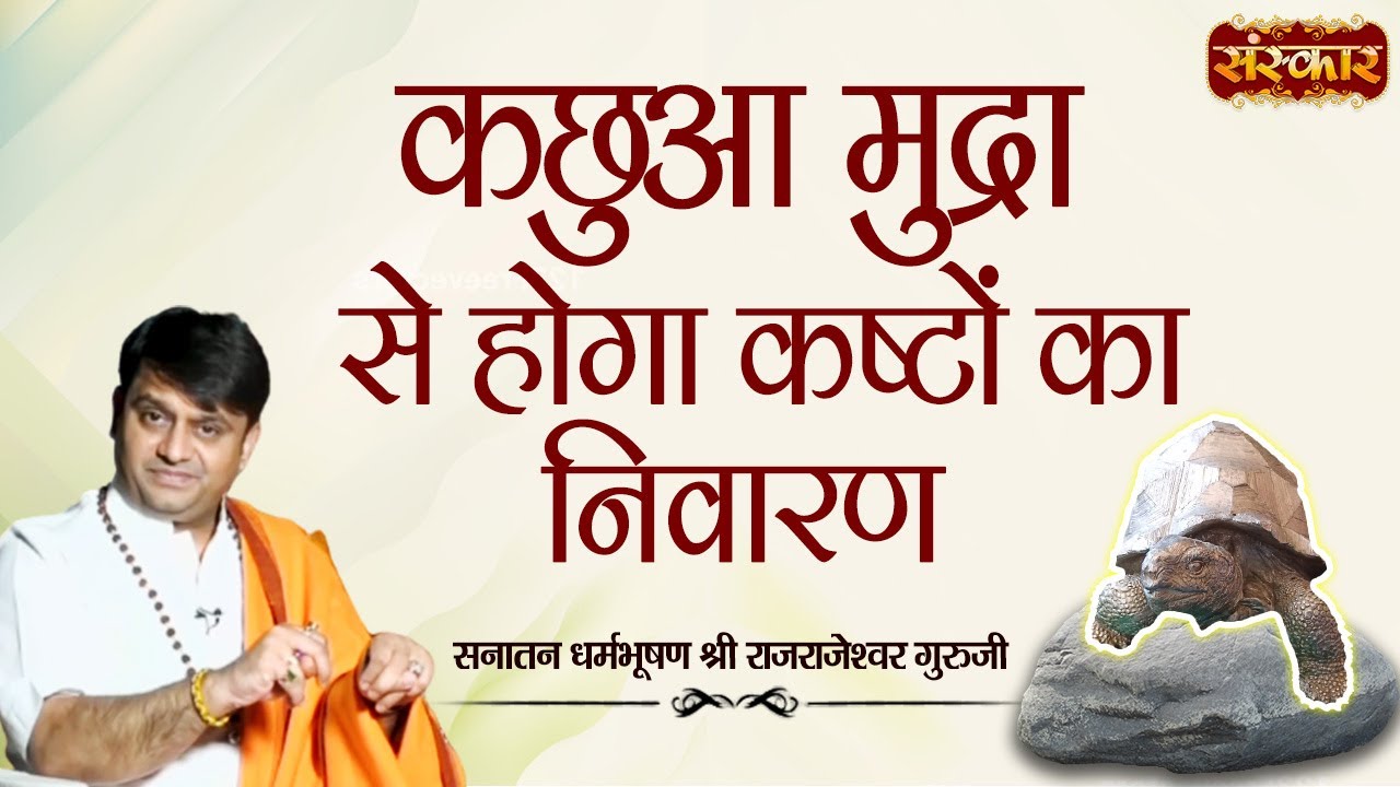 कछुआ मुद्रा से होगा कष्टों का निवारण | H.H. Rajrajeshwar Guruji | Spiritual Journey | Sanskar TV