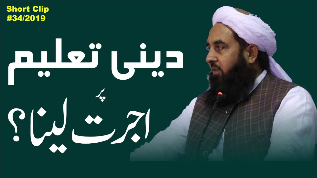 Deeni Taleem Pr Ujrat Lena | دینی تعلیم پر اجرت لینا