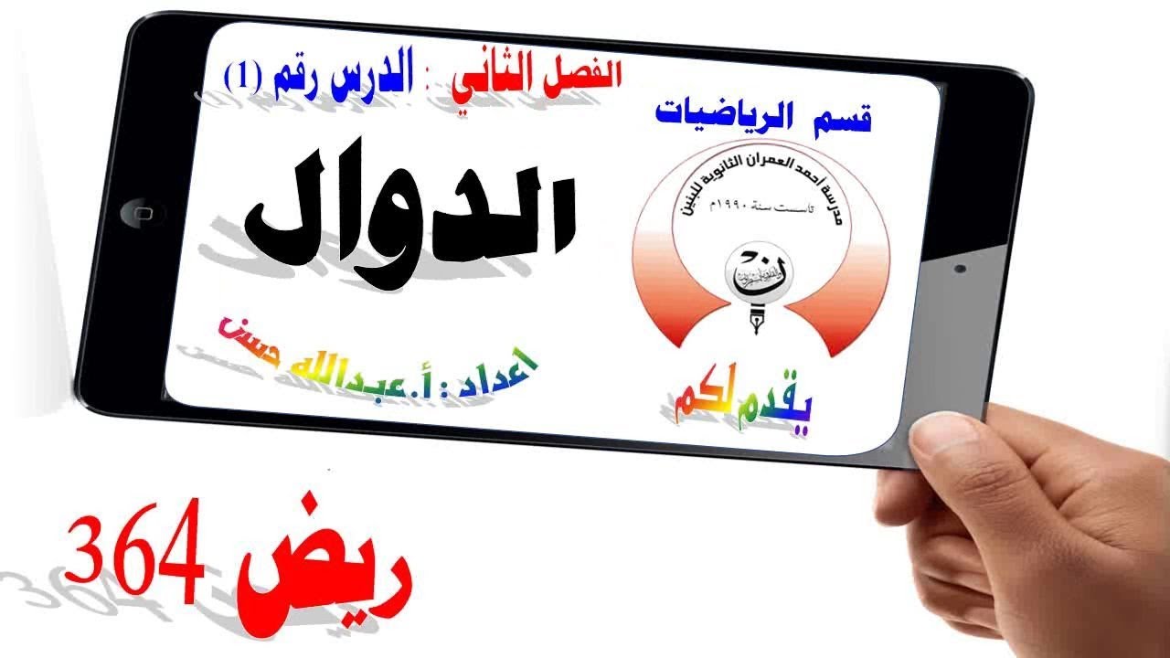 18 ريض 364 / الدوال 1