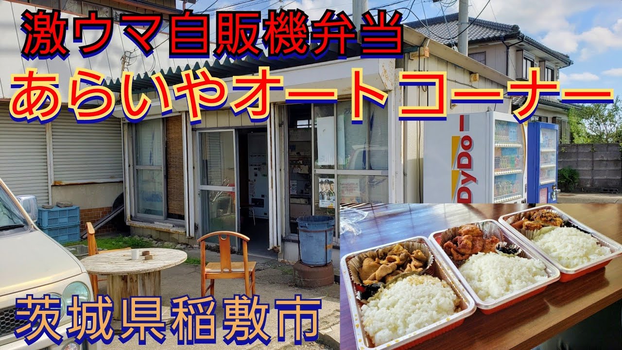レトロ自販機【あらいやオートコーナー】で激ウマ自販機弁当を食べました