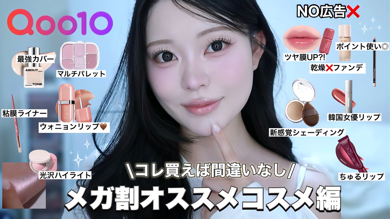 【Qoo10メガ割】NO案件❌絶対買って欲しいオススメ韓国コスメ編🩵