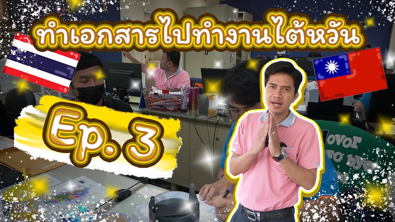 ทำเอกสารไปทำงานไต้หวัน Ep.3 #งานไต้หวัน #บินไวเพราะเราใส่ใจอยู่เคียงข้างคุณ
