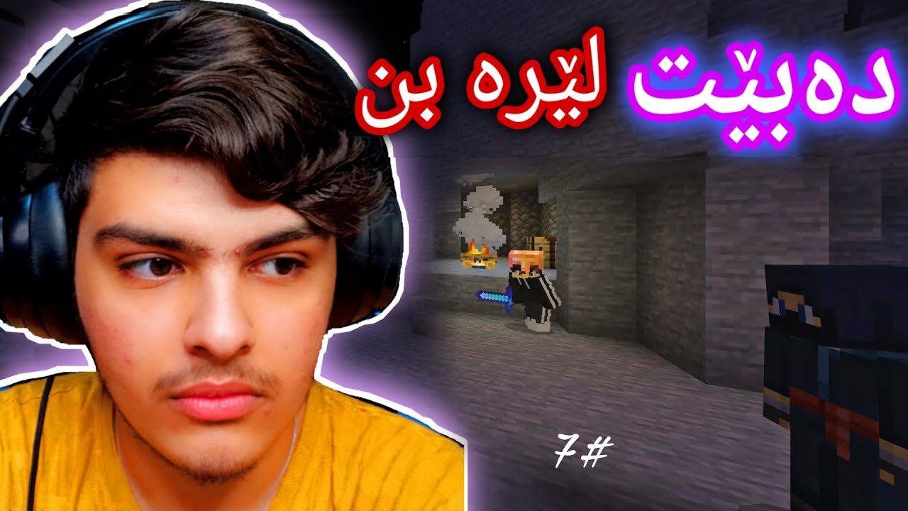 دەبێت لێرە بن بەڵام.....😓 | Minecraft Kurdish
