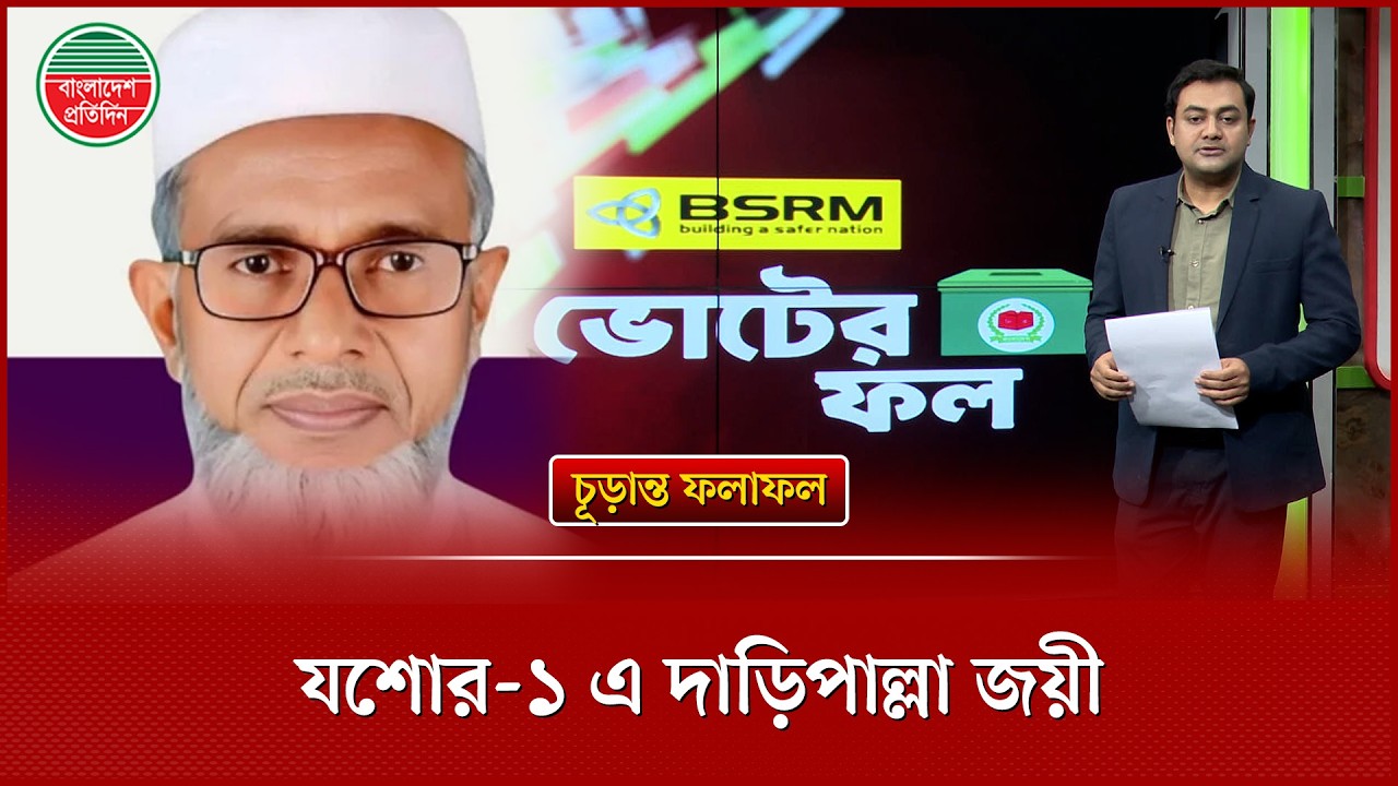 যশোর-১ আসনে বিজয়ী জামায়াত প্রার্থী, ভোট পেলেন কতো? | Jamaat Candidate | Jessore-1 | Election Result