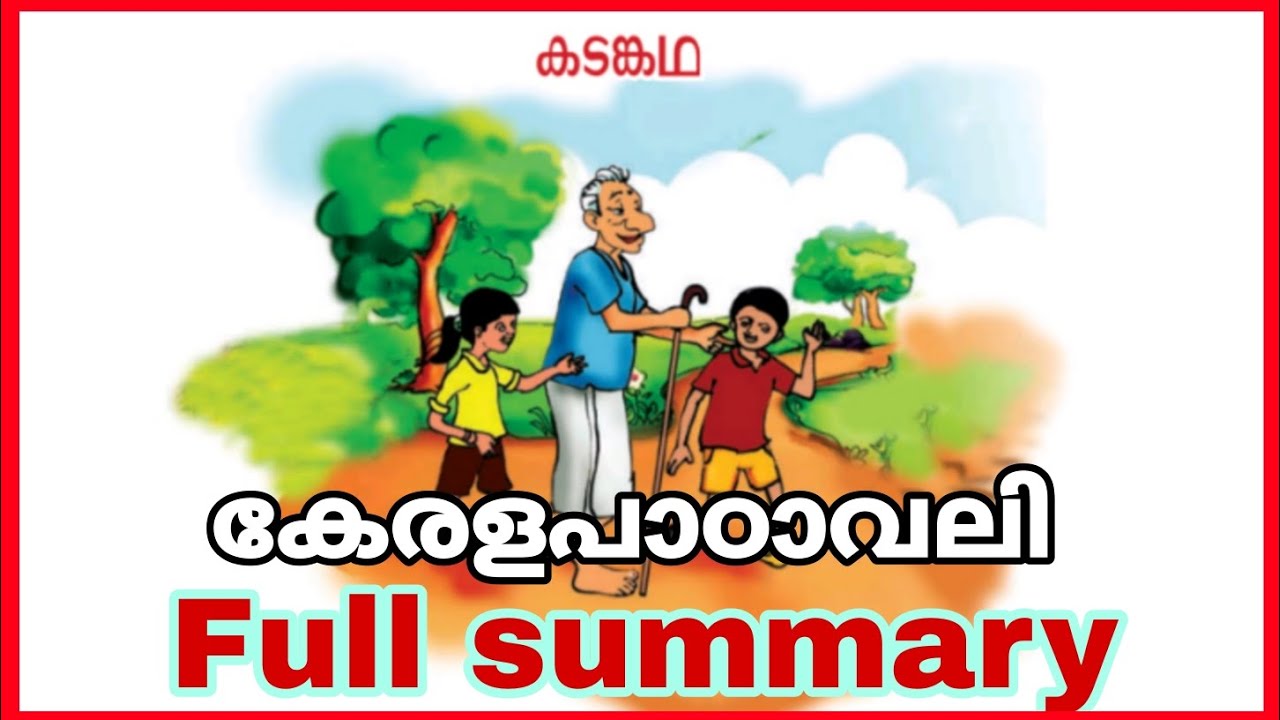 കടങ്കഥ 📚/ കേരളപാഠാവലി/ Full Summary #scert5thclass #scert5thclass  #keralapadavali